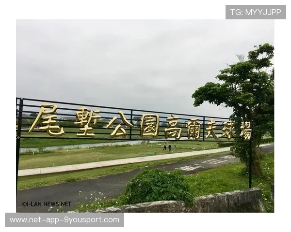 世界高尔夫巡回赛赛道生态修复与社区参与第44期通报，高尔夫世界大赛